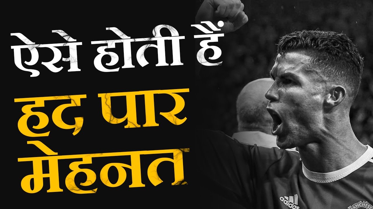 ऐसे होती हैं हद पार मेहनत - Best Motivational Video on Hard WORK