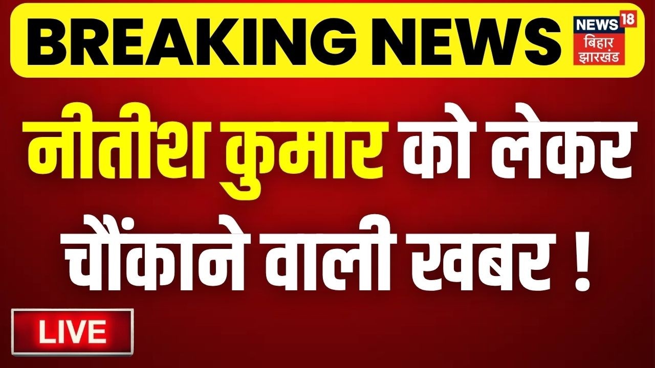 Bihar New CM LIVE : नीतीश कुमार को लेकर चौंकाने वाली खबर ! | Nitish Kumar | Nishant Kumar | JDU News