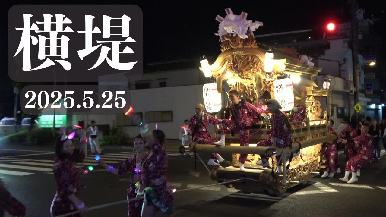 令和7年5月25日　鶴見区横堤だんじり祭　地車祭　横堤八幡宮