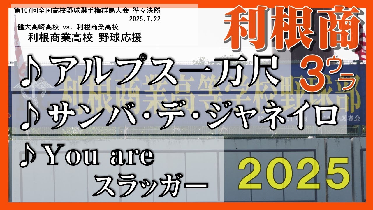 利根商 ｱﾙﾌﾟｽ/ｽﾗｯｶﾞｰ/ｱｹﾞｱｹﾞ 選手権群馬2025準々決勝３裏 2025.7.22