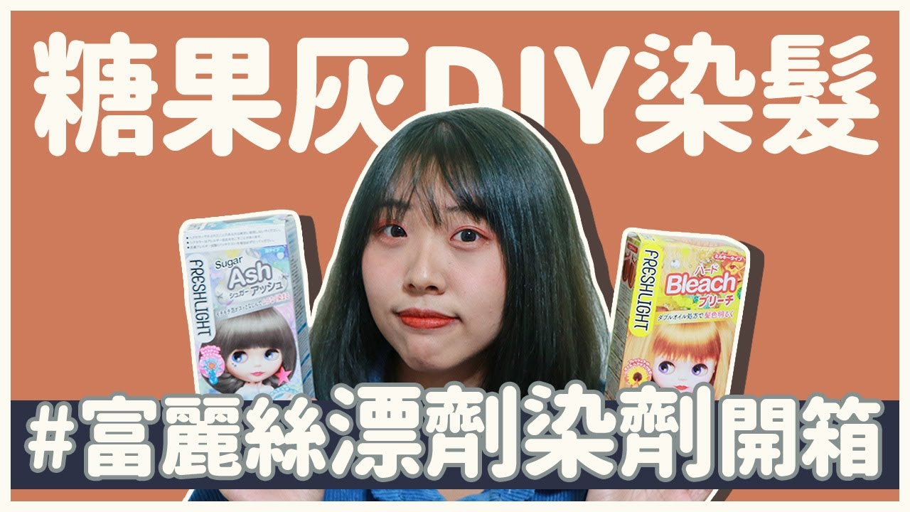居家漂髮、染髮超簡單！富麗絲糖果灰泡泡染開箱｜窩門の百寶袋