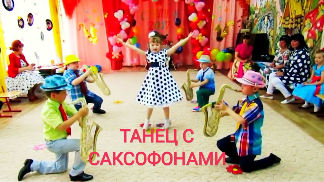 Детский танец с саксофонами.