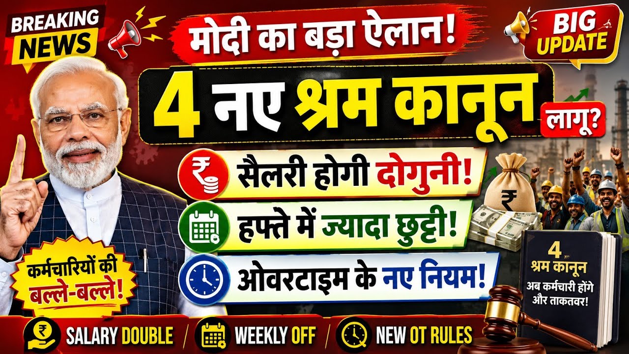 कर्मचारियों के लिए बड़ी राहत! नया लेबर लॉ अब पूरे देश में लागू |हर कर्मचारी को होगा सीधा फायदा