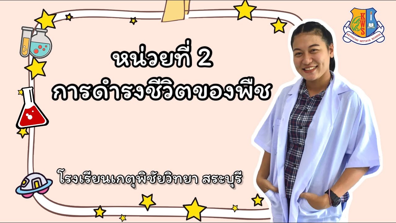 วิทยาศาสตร์ ม.1 เรื่องการดำรงชีวิตของพืช