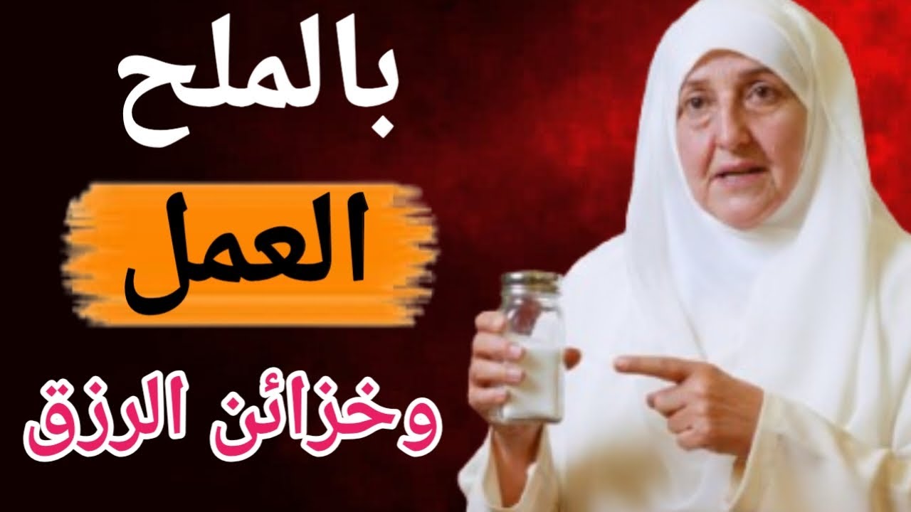منذ سنوات يجرى هذا العمل على الملح وهو من أنجح الاعمالالدكتورة هيفاء يونس