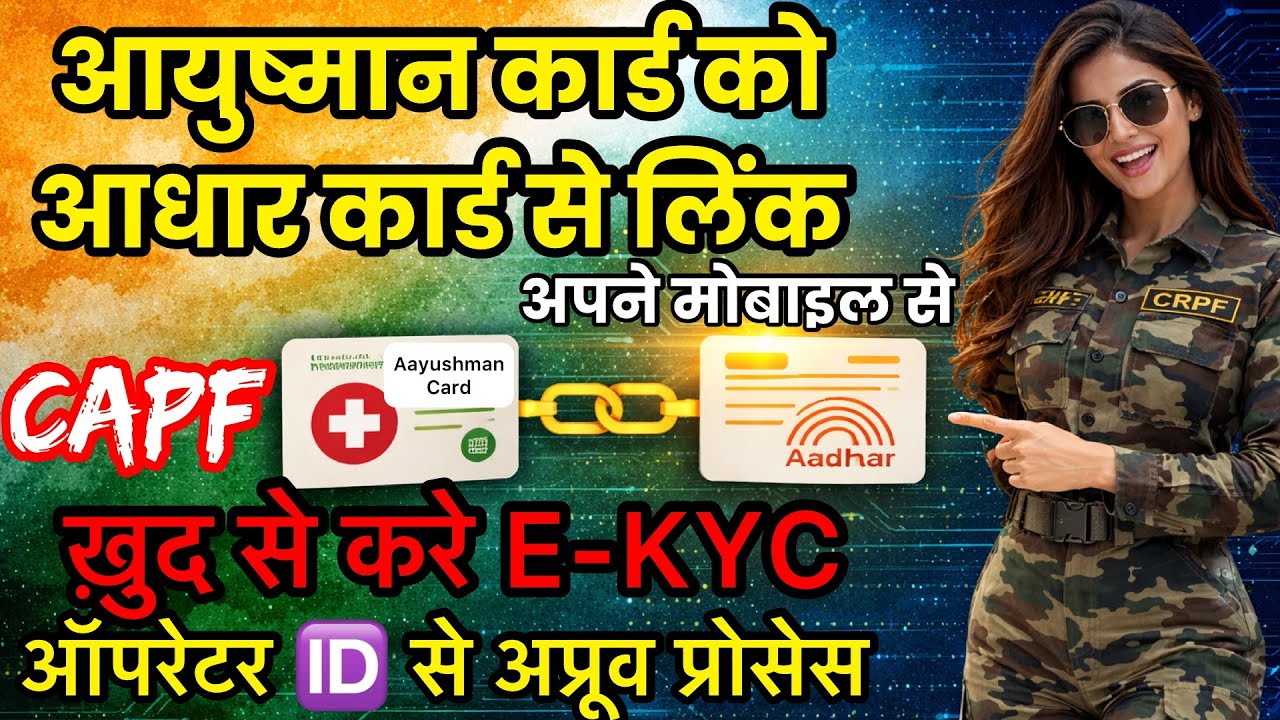 E-KYC/Aadhar Link खुद से करें आयुष्मान कार्ड एक्टिवेट ✅ CAPF Aayushman card Approved Process 🔴Live