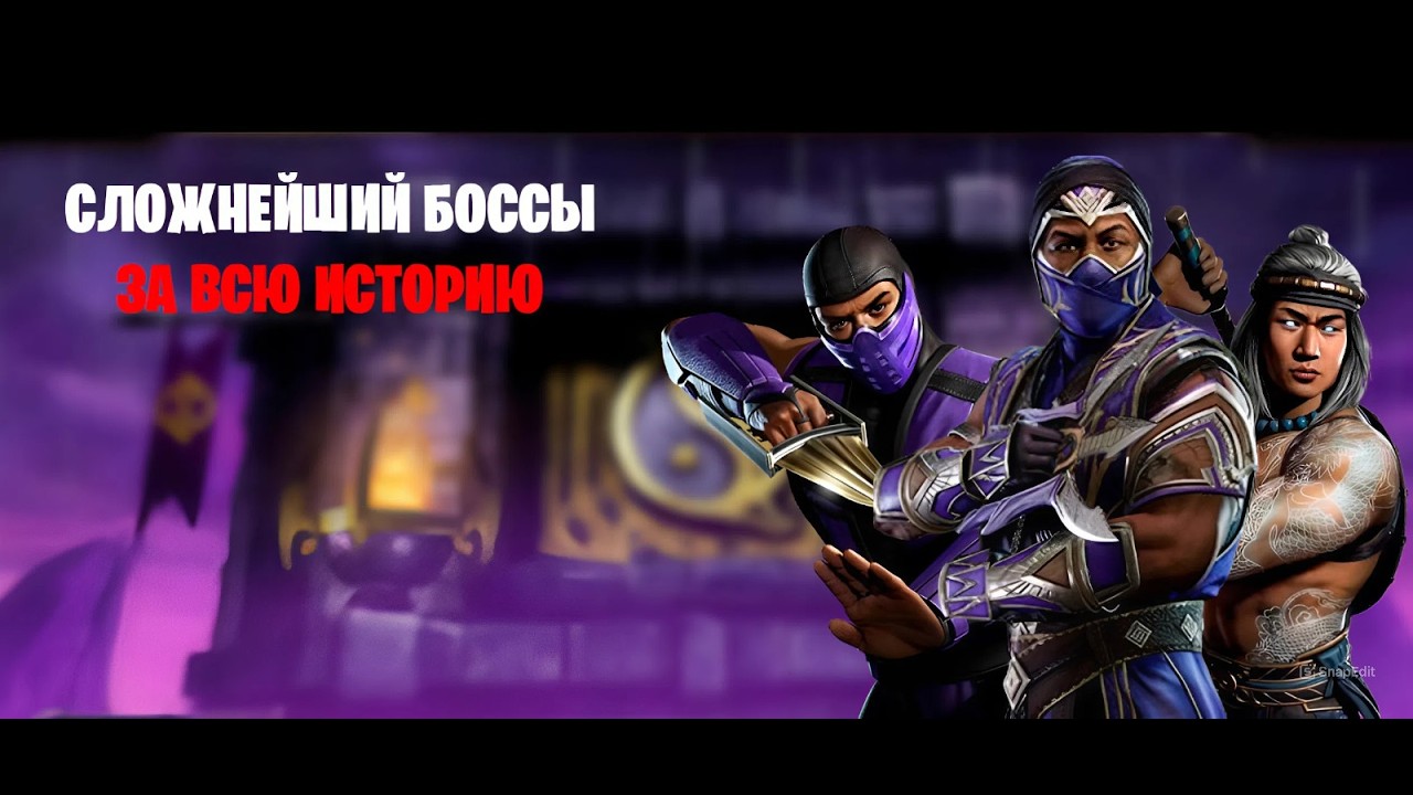 СЛОЖНЕЙШИЕ БОССЫ ЗА ВСЮ ИСТОРИЮ | Mortal kombat mobile