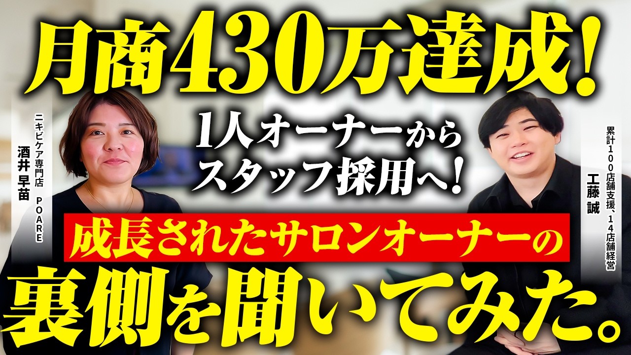 【月商430万円達成！】赤字サロンからスタッフ雇用へ！レベルアップするサロンオーナーに聞いてみた！