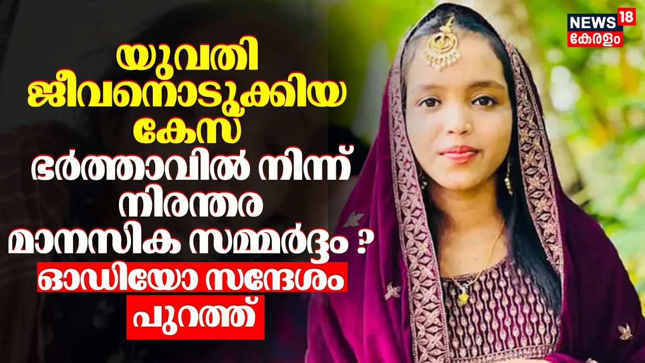 യുവതി ജീവനൊടുക്കിയ കേസ്; ഭർത്താവിൽ നിന്ന് നിരന്തര മാനസിക സമ്മർദ്ദം ? | Kasargod Jaseela Death Case