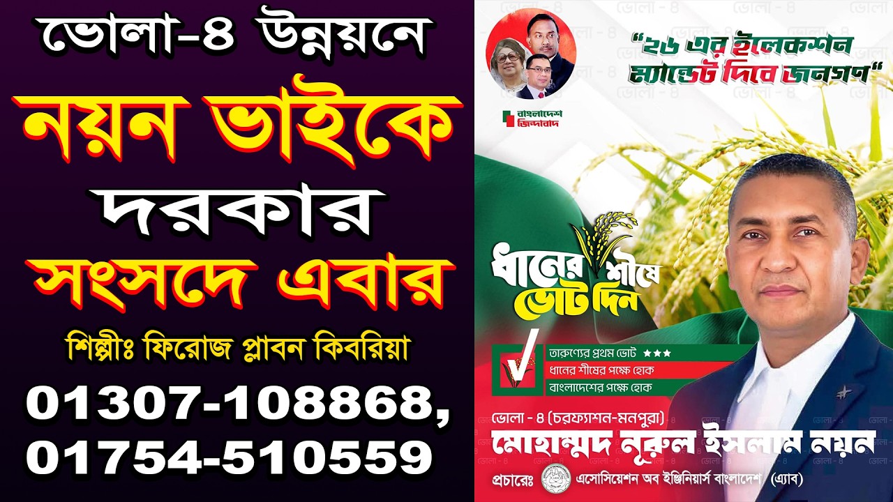 ভোলা-৪ উন্নয়নে | নয়ন ভাইকে দরকার সংসদে এবার | শিল্পীঃ ফিরোজ প্লাবন কিবরিয়া |