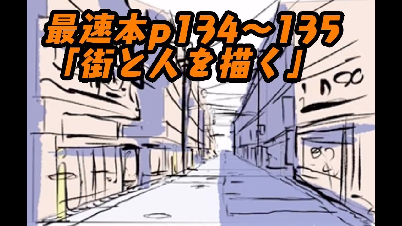 【最速本解説】p134〜135「街と人を描く」