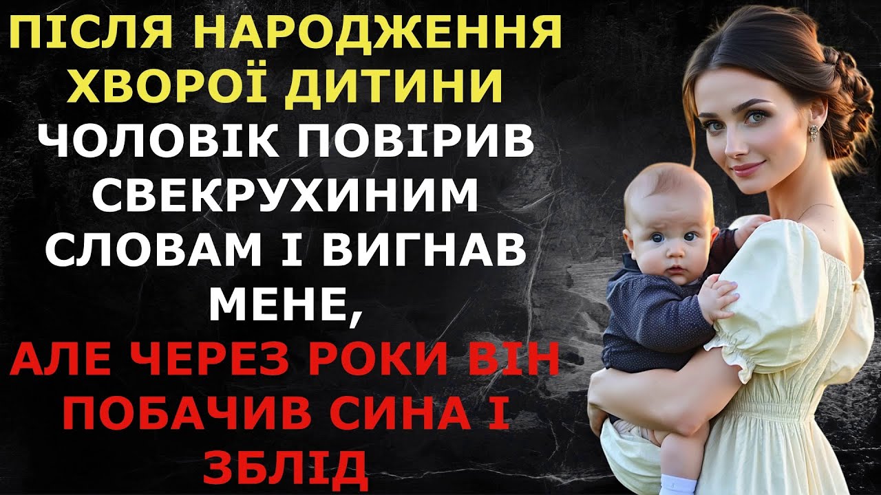 Після народження хворої дитини чоловік повірив свекрухиним словам і вигнав мене