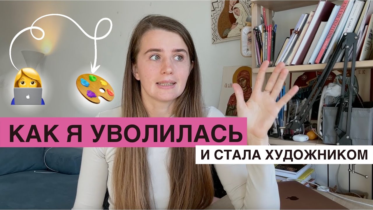Как я уволилась из офиса и стала художником