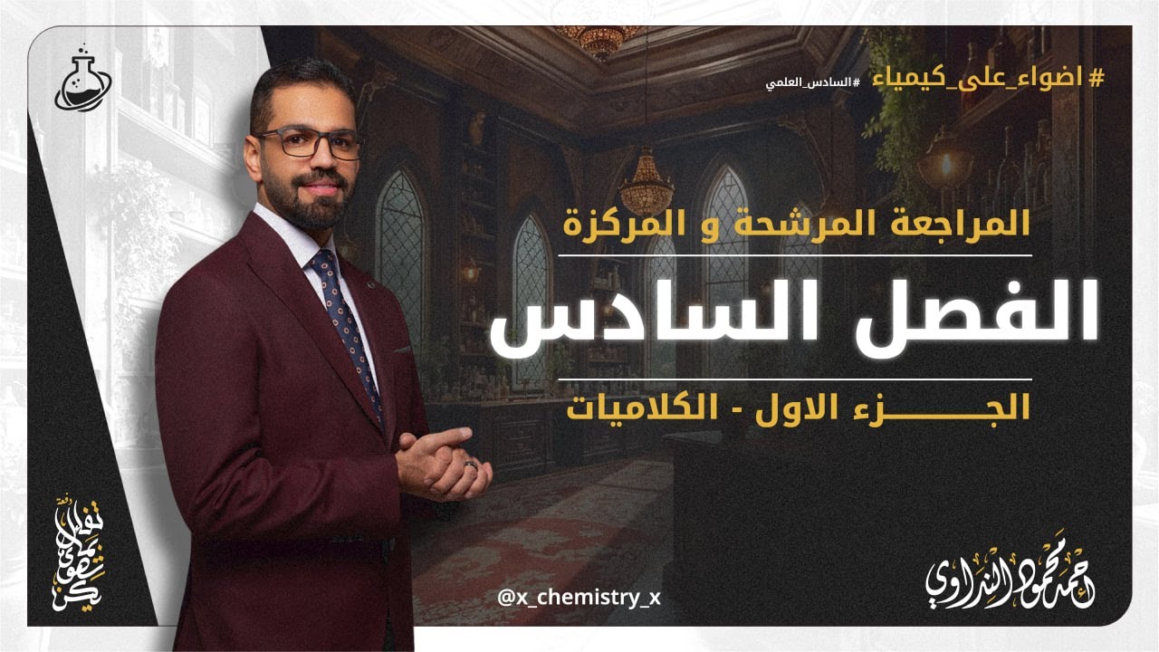 مراجعة الفصل السادس -  الجزء الاول  -  الكلاميات