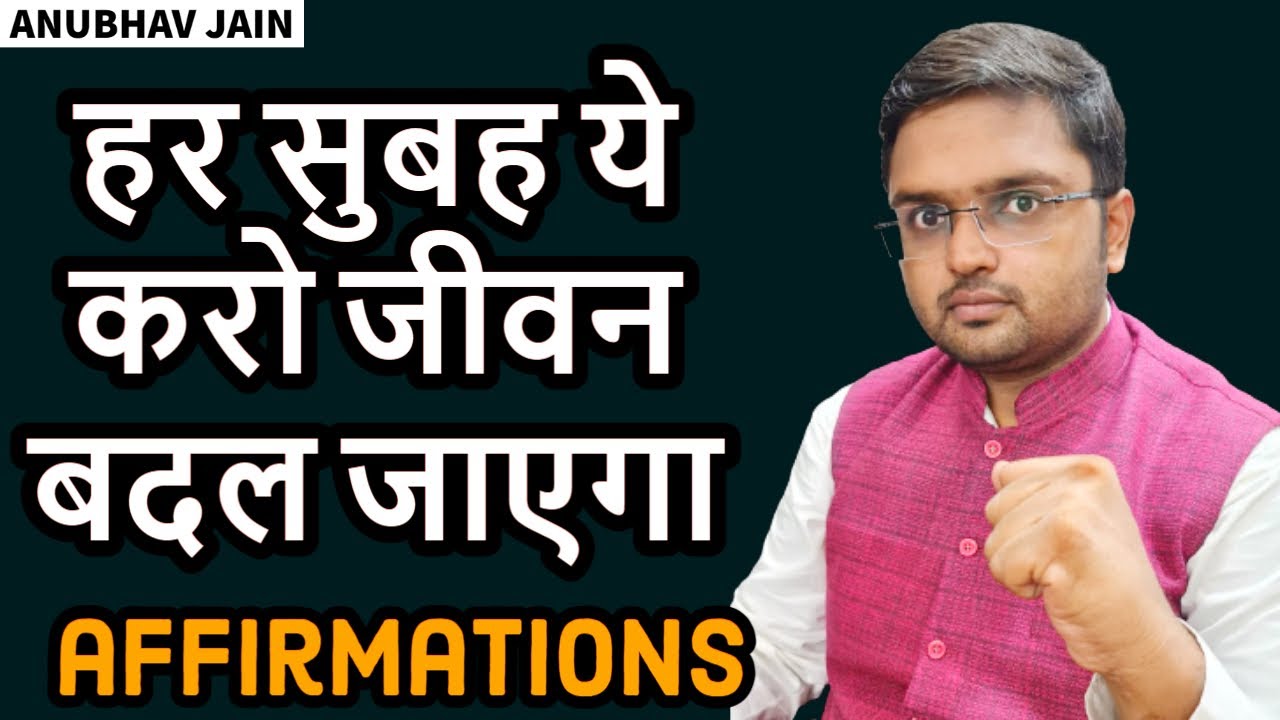 हर सुबह ये करो जीवन बदल जाएगा |affirmations| BY ANUBHAV JAIN #MOTIVATION #HAPPINESS #LIFE