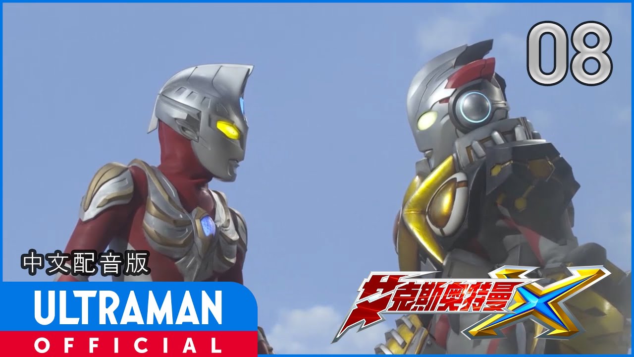 《艾克斯奥特曼》第08集「被盯上的艾克斯」中文配音版 -官方HD- / ULTRAMAN X Episode 08 Chinese ver.