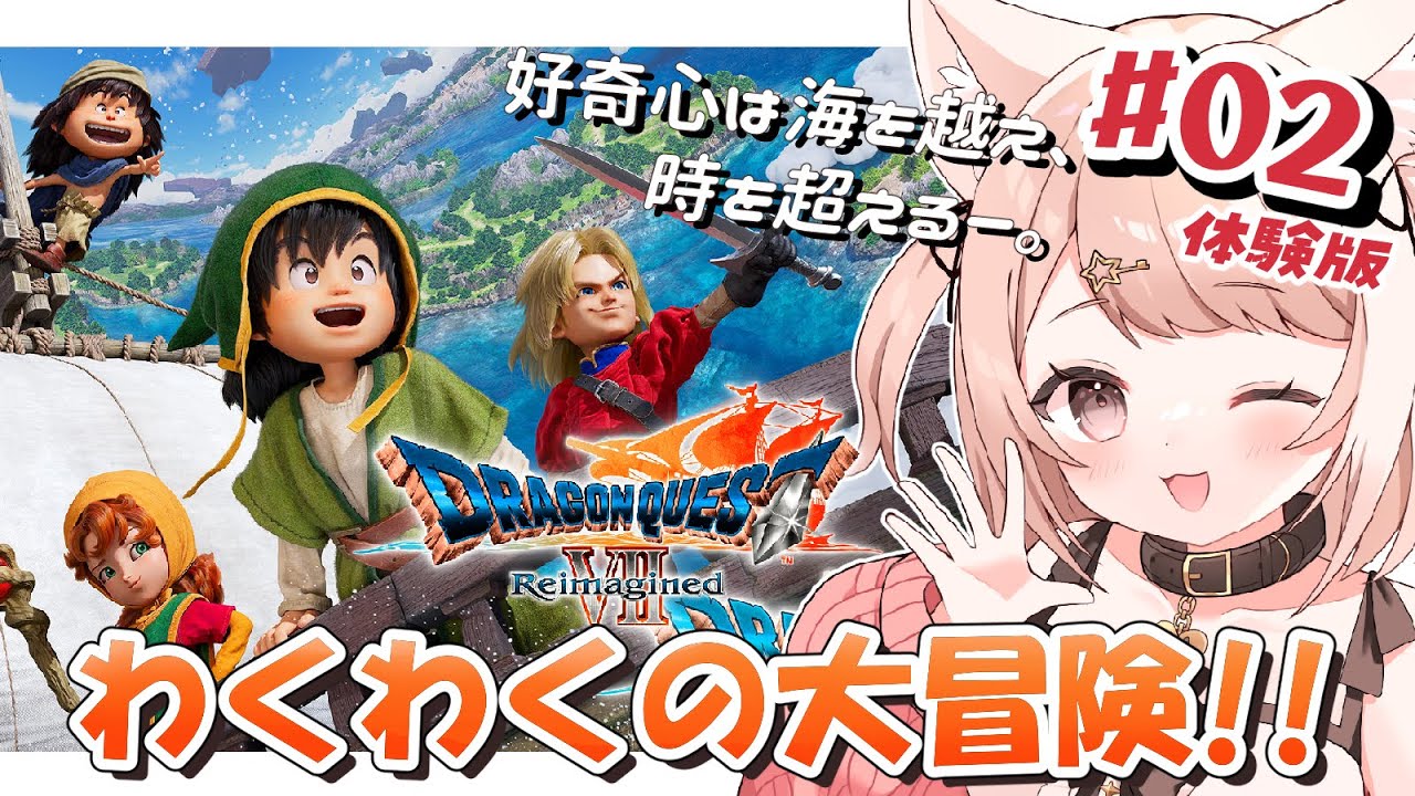 【ドラゴンクエストVII Reimagined】ドラクエ7  リメイク！先行プレイ版（体験版）最後までやる！好奇心から始まる大冒険！石板探しの旅へいくぞ！#2 ※ネタバレ注意 DQ7【Vtuber】