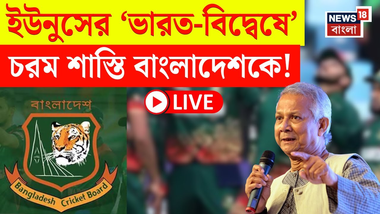 Bangladesh Cricket News LIVE | ভারত-বিদ্বেষের চরম মাশুল বাংলাদেশের | বড় ঘোষণা ICC-র! | T20 World Cup