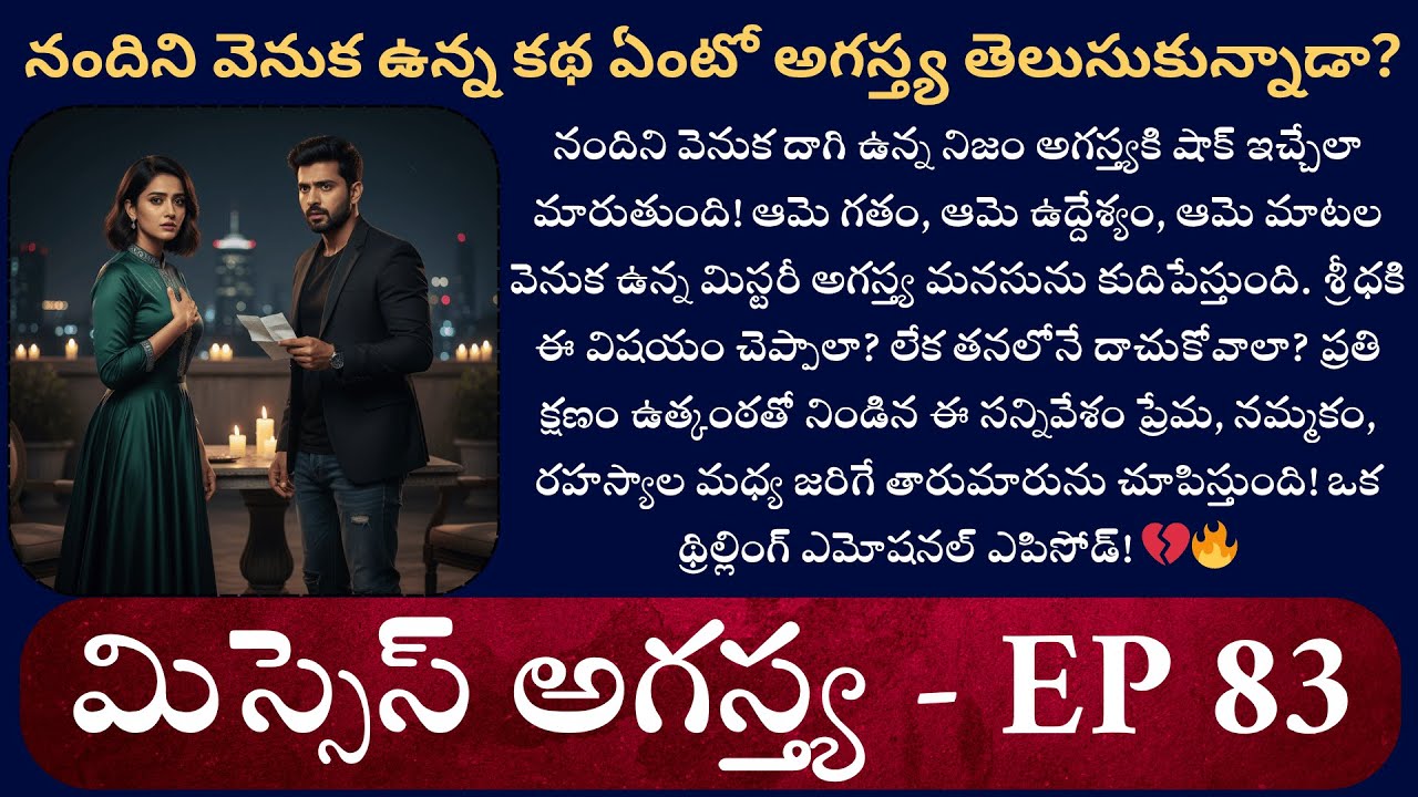 మిస్సెస్ అగస్త్య EP-83 || అగస్త్యకి తెలిసిన ఆ నిజం… ప్రేమను తలకిందులు చేస్తుందా? || CuteCouple Story