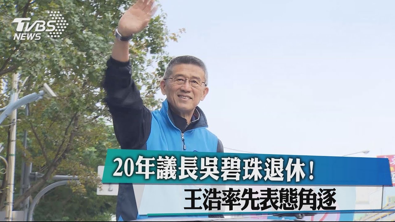 20年議長吳碧珠退休! 王浩率先表態角逐