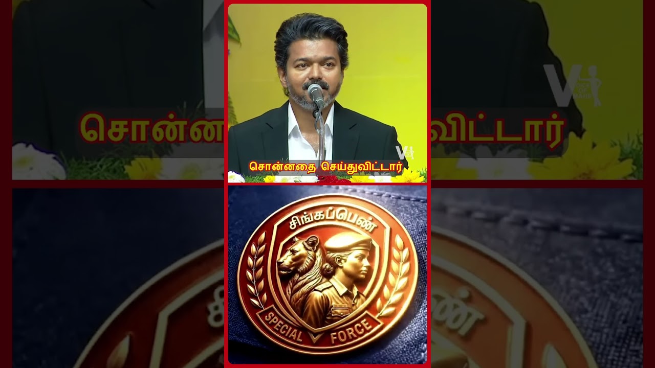 முதல்வர் விஜய் சொன்னதை செய்துவிட்டார்! | CM Vijay | Tamil Nadu Singappen Police Force Launched