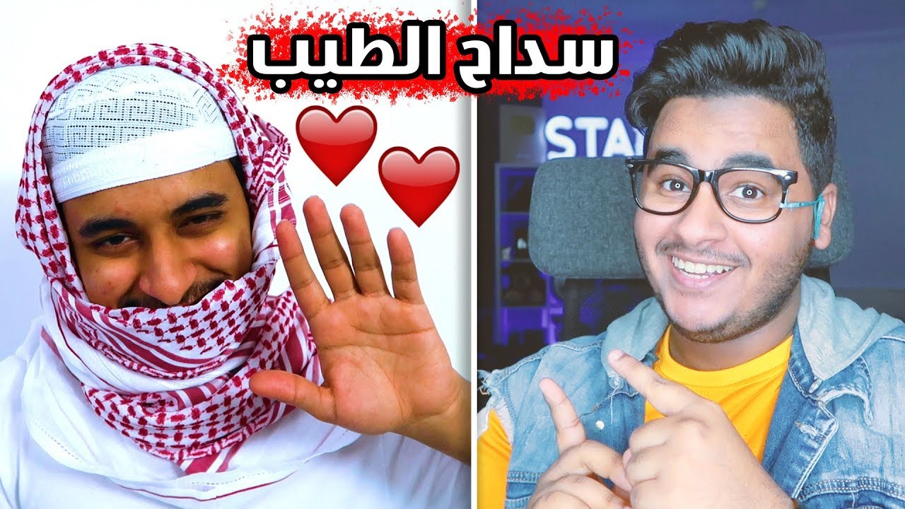 الجانب الطيب لـ سداح 😍😍