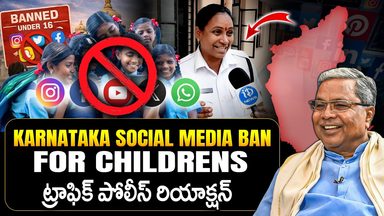 16 లోపు పిల్లలకు సోషల్ మీడియా...? Karnataka Govt Social Media Ban For Kids Under 16 | Latest Update