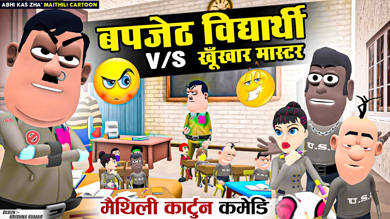 विद्यार्थी के खचरइ आ मास्टर साहेब के होशियारी | MAITHILI COMEDY 2024 | NEW EPISODE