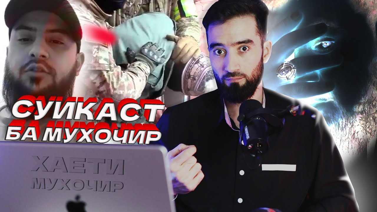 Покушение БА МУХОЧИР ЛАНГАРИ БРА ДА ПУШТИ МУХОЧИРО БЕСТ (ХАЕТИ МУХОЧИР #1)
