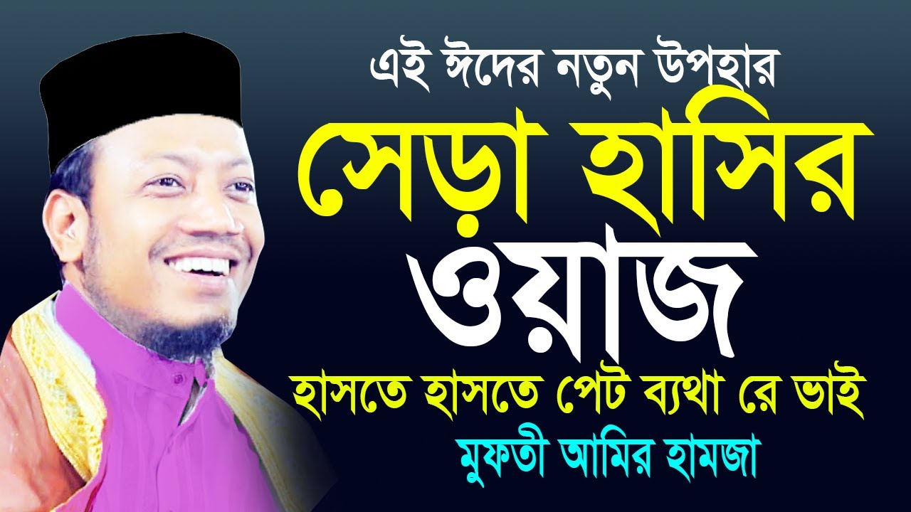 সেরা হাসির ওয়াজ মুফতী আমির হামজা। amir hamza new hasir waz 2022