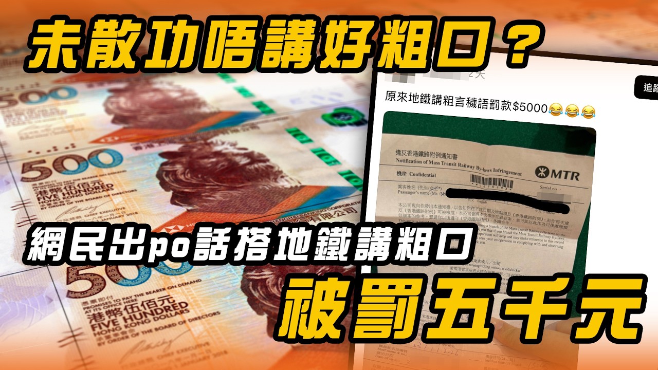 未散功唔講好粗口？網民出po話搭地鐵講粗口被罰五千元｜Channel WE HK