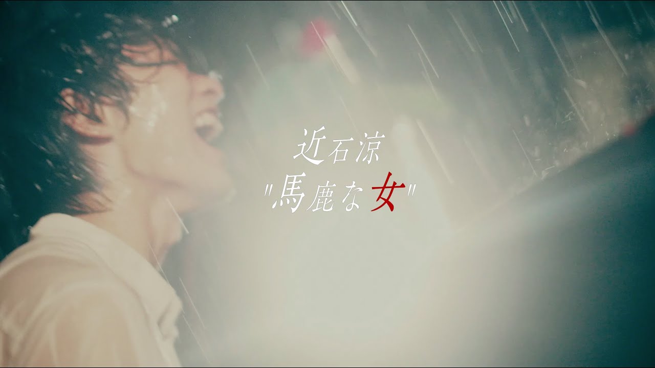 近石涼『馬鹿な女』(Official MV）