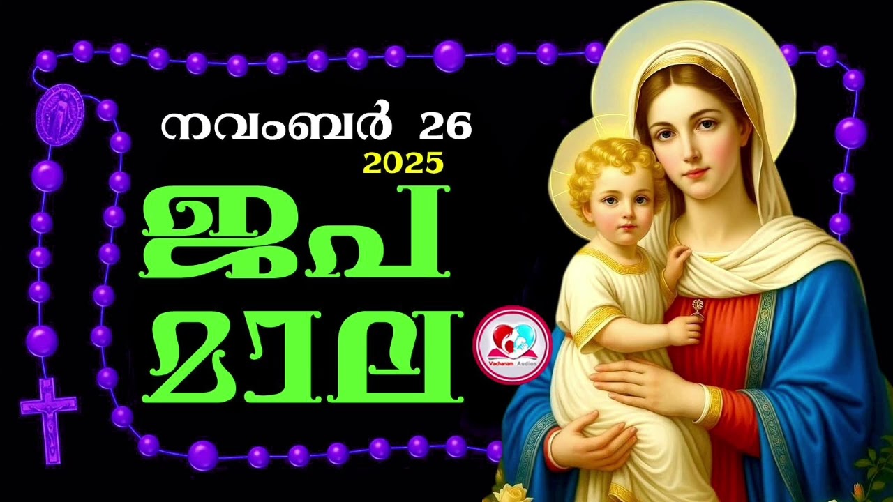 കൊന്ത November 26th#ജപമാല  കേട്ട് ഇന്നത്തെ ദിവസം ആരംഭിക്കാം#അമ്മയോടൊപ്പം കുറച്ചു നേരം#japamala Nov26