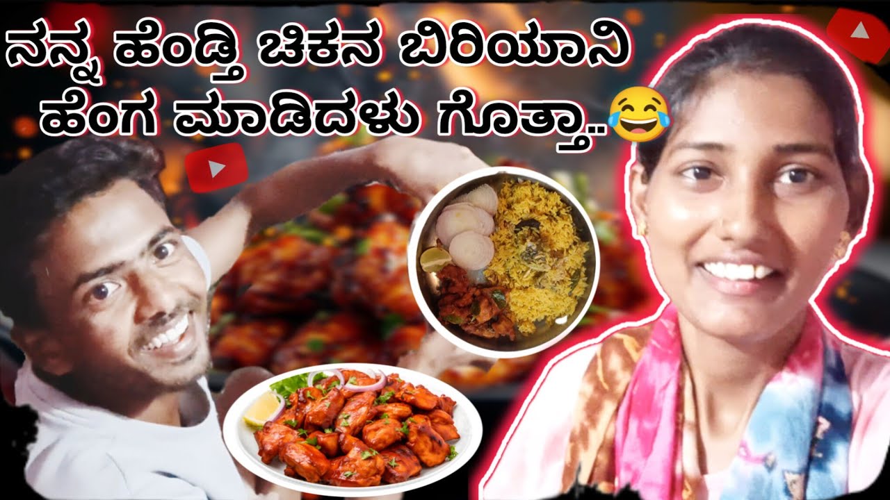 || ನನ್ನ ಹೆಂಡ್ತಿ ಚಿಕನ ಬಿರಿಯಾನಿ ಹೆಂಗ ಮಾಡಿದಳು ಗೊತ್ತಾ || #vlogs