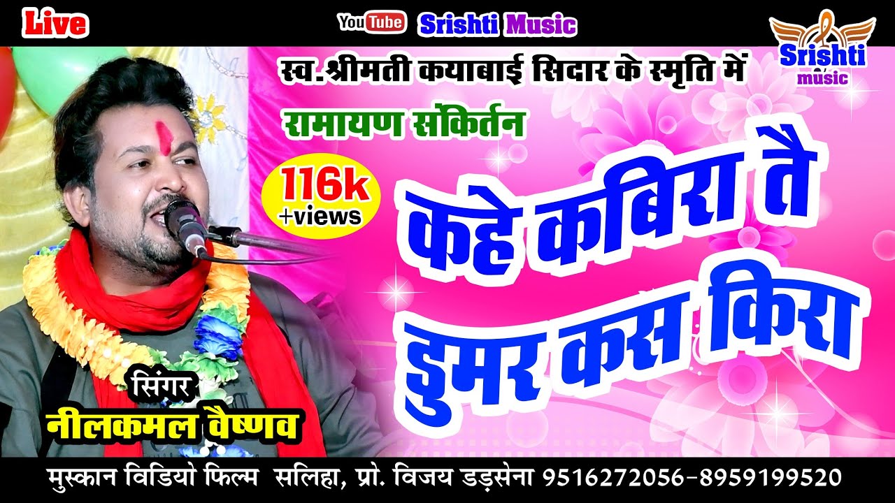 नीलकमल वैष्णव । cg रामायण। कहे कबीरा तै डूमर कस किरा। nilkamal vaishnav manas pariwar। tarekela live