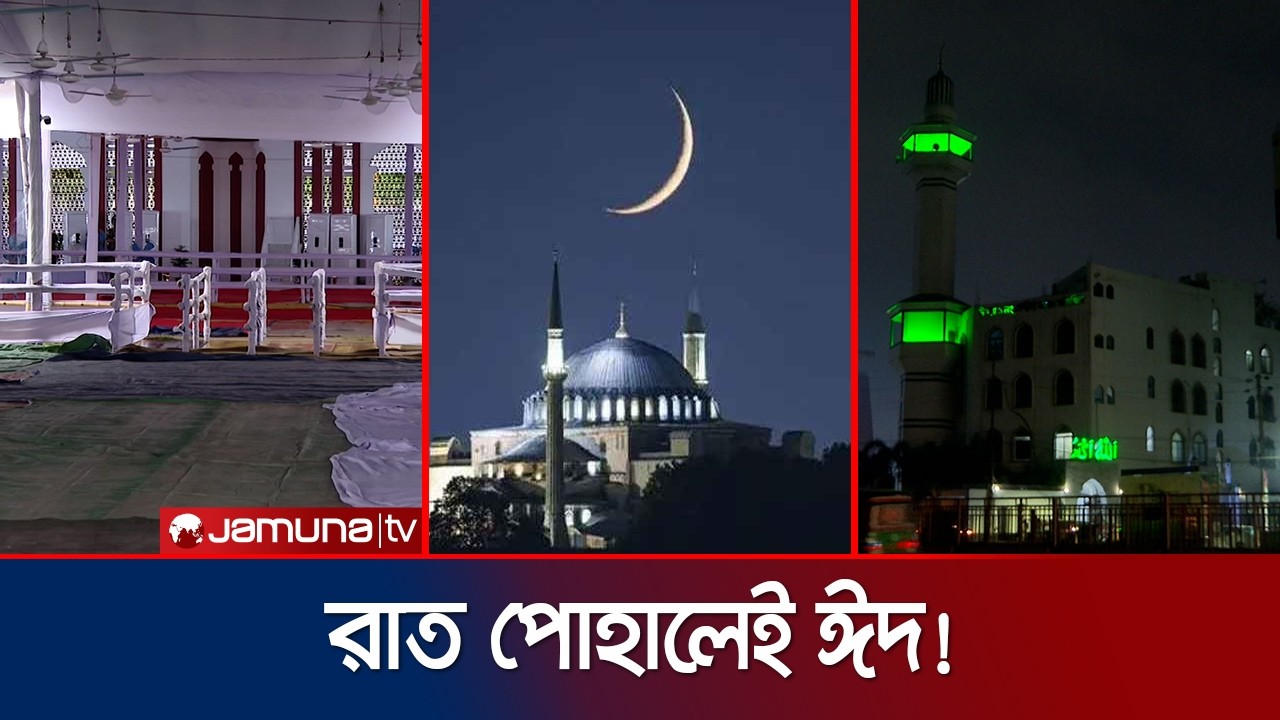 দেশের আকাশে দেখা গেছে শাওয়াল মাসের চাঁদ, কাল পবিত্র ঈদুল ফিতর | EID 2026 | Jamuna TV