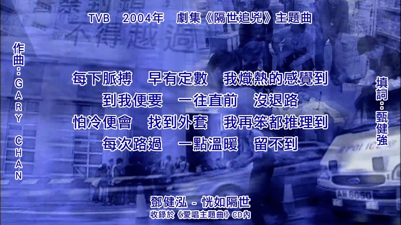 [完整版] [十年舊歌回帶] 鄧健泓 - 恍如隔世 (劇集《隔世追兇》主題曲)