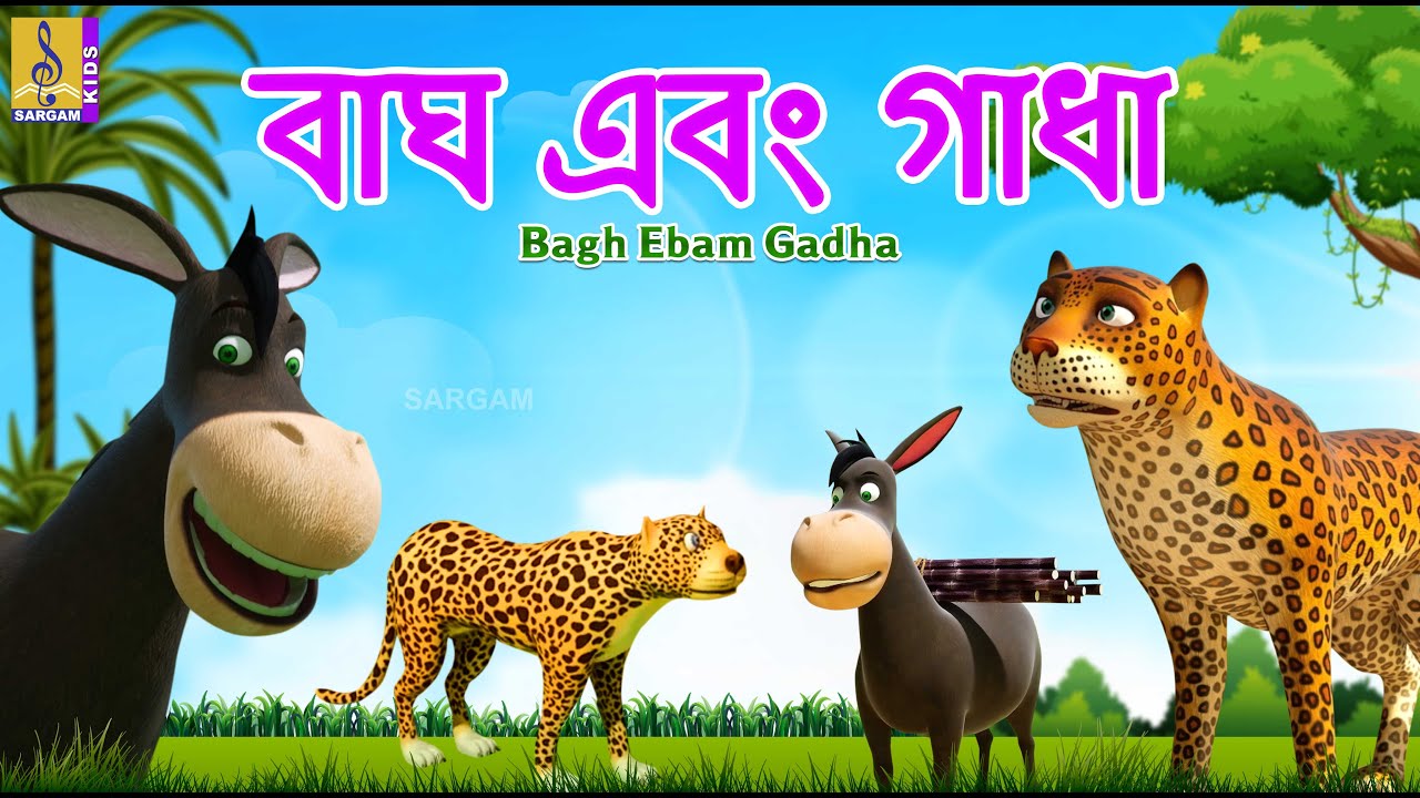 বাঘ এবং গাধা | Kids Animation Stories Bangla | Bangla Cartoon | Bagh Ebam Gadha #cartoon #bangla