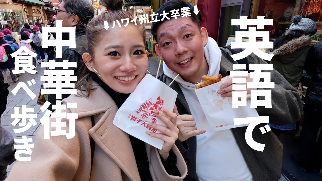 【英語VLOG】親友と英語縛りで中華街食べ歩きして結婚したかった話💍…え？！
