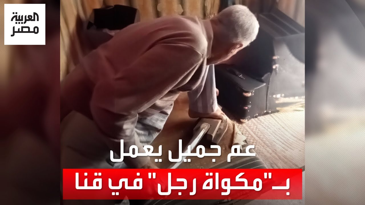 يتمسك بمهنته التي اقتربت من الاندثار.. 