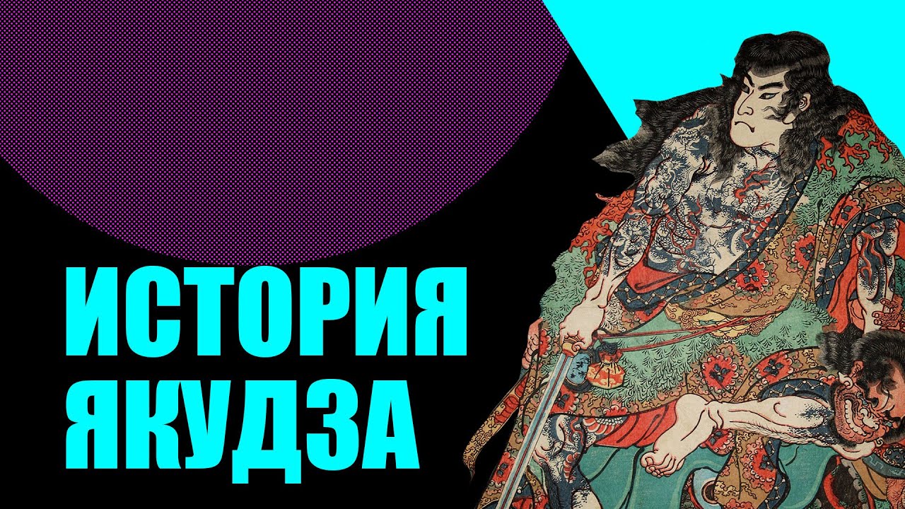 Якудза: история японской мафии.