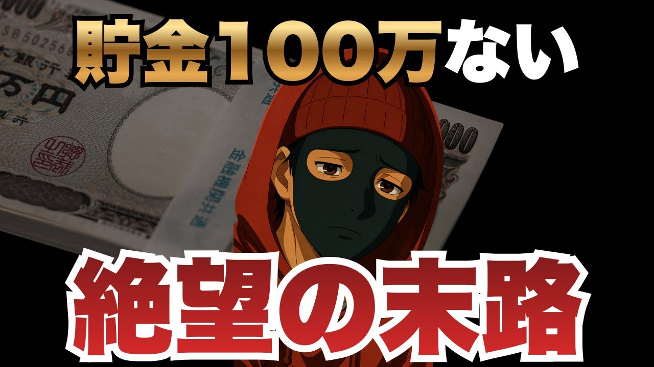 貯金100万円ゼロの人に訪れる悲惨すぎる末路5選【お金】