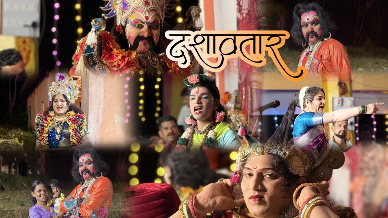 कोकणातील दशावतार |#दशावतार#दशावतारनाट्य#कोकणसंस्कृती#लोककला#महाराष्ट्रसंस्कृती#कोकण#Kokan#Dashavatar