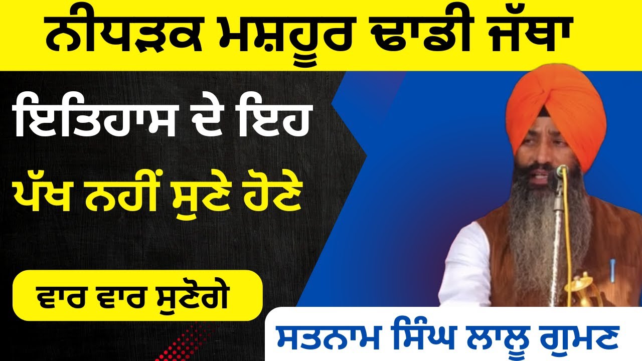 Bhot Mashor Dhadi Jatha || ਇਤਹਾਸ ਦੇ ਅਣਸੁਣੇ ਪੱਖ ਕਰੋ ਸਰਵਣ Dhadi Jatha Santam singh Lalu Guman