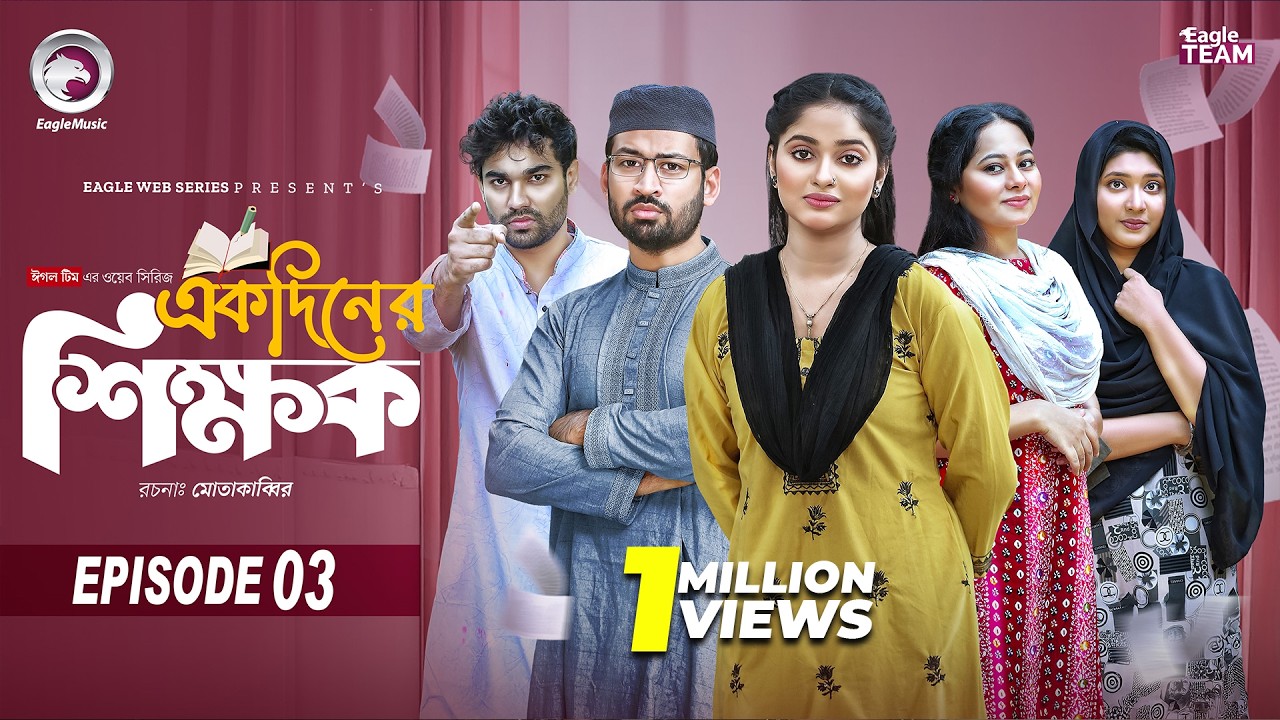 Ekdin Er Shikkhok | একদিনের শিক্ষক | EP 03 | Eagle Team | Isshad | Kotha | Jhuma | Web Series 2026