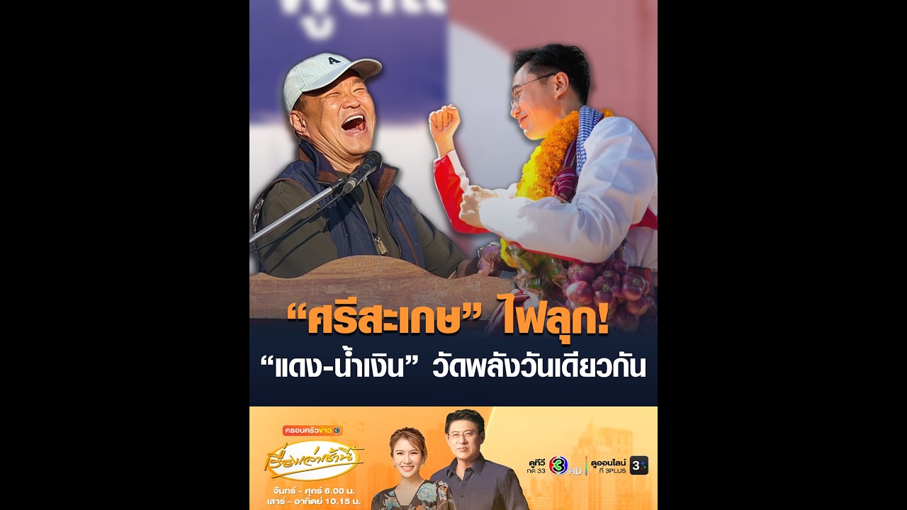 “ศรีสะเกษ” ไฟลุก! “แดง-น้ำเงิน” วัดพลังวันเดียวกัน