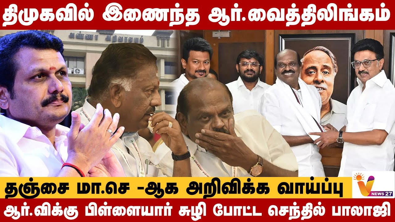 திமுகவில் இணைந்த ஆர்.வைத்திலிங்கம் - ஆர்.விக்கு பிள்ளையார் சுழி போட்ட செந்தில் பாலாஜி | VNews27
