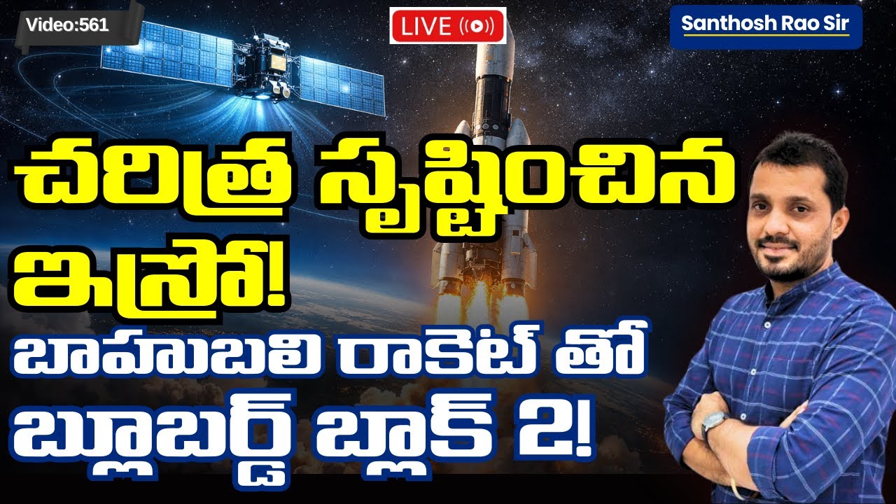 ISRO Creates History 🚀 | World&rsquo;s Heaviest BlueBird Block-2 Explained ఇస్రో బ్లూ బర్డ్ బ్లాక్-2