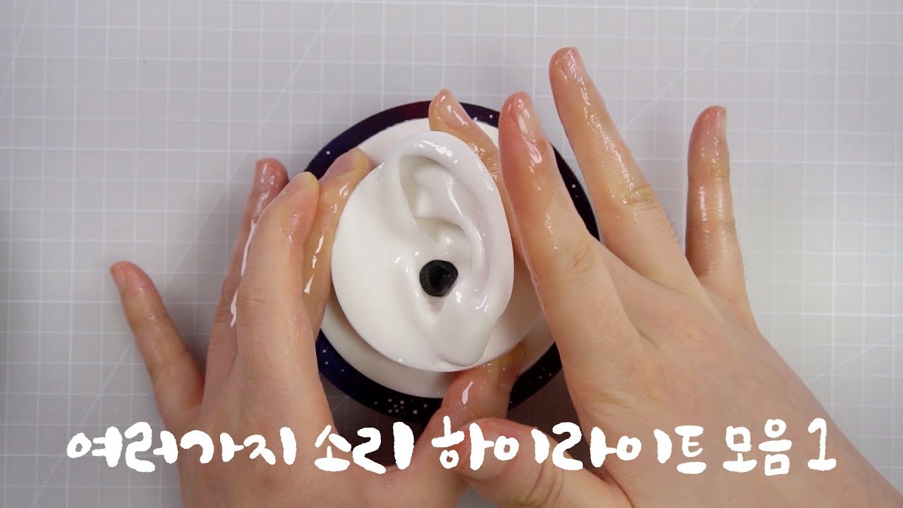 여러가지 소리 하이라이트 모음1 / 귀청소 / 찐득 / 그림 그리는 소리 / 이어클리닝 ASMR 등등