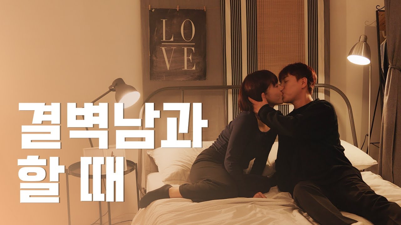 결벽증 남자와 하게 되면...